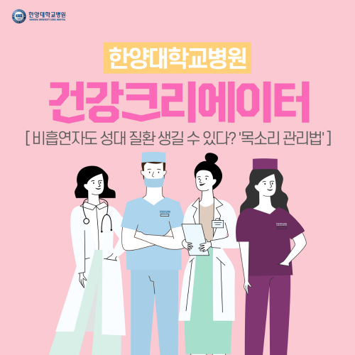 비흡연자도 성대 질환 생길 수 있다? '목소리 관리법'